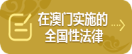 在澳門實(shí)施的全國(guó)性法律